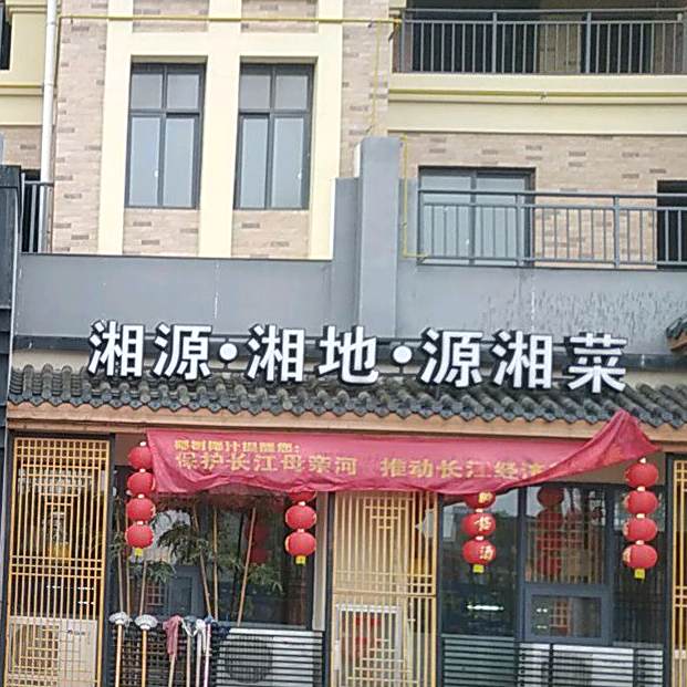 湘源湘地源湘菜