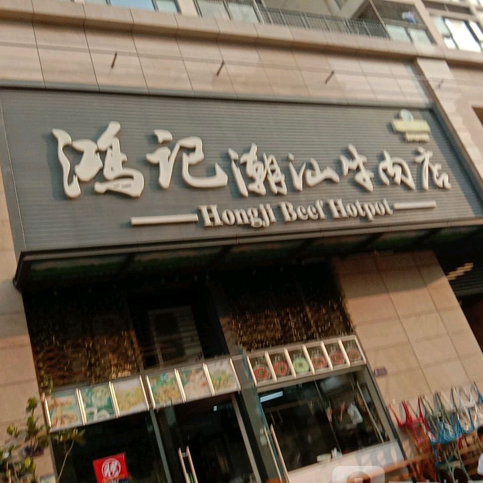 鸿记潮汕牛肉火锅(沙井西荟城店)