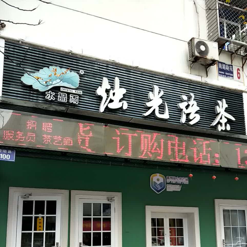 烛光语茶(南湖晓苑店)