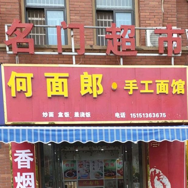 何面郎·手擀面馆(锦绣名门店)