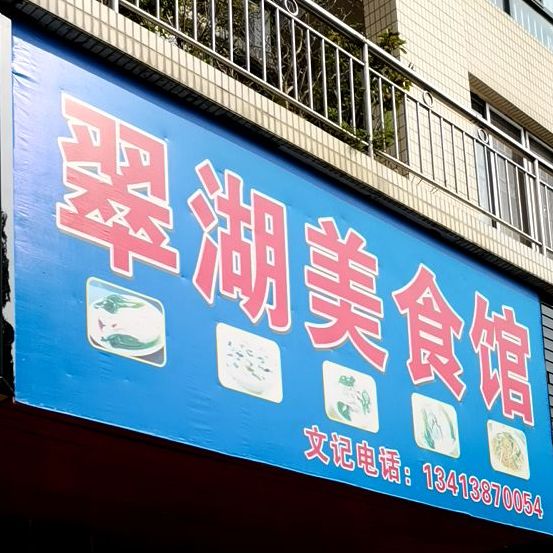 翠湖没事馆