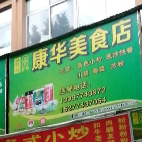 康华美食店