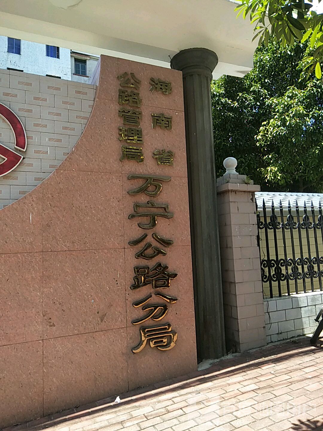 海南省公路管理局万宁分局