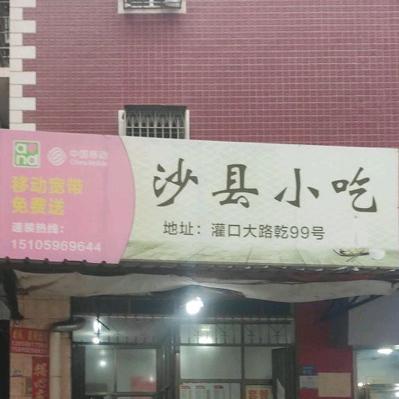 沙县小吃(大路墘街店)