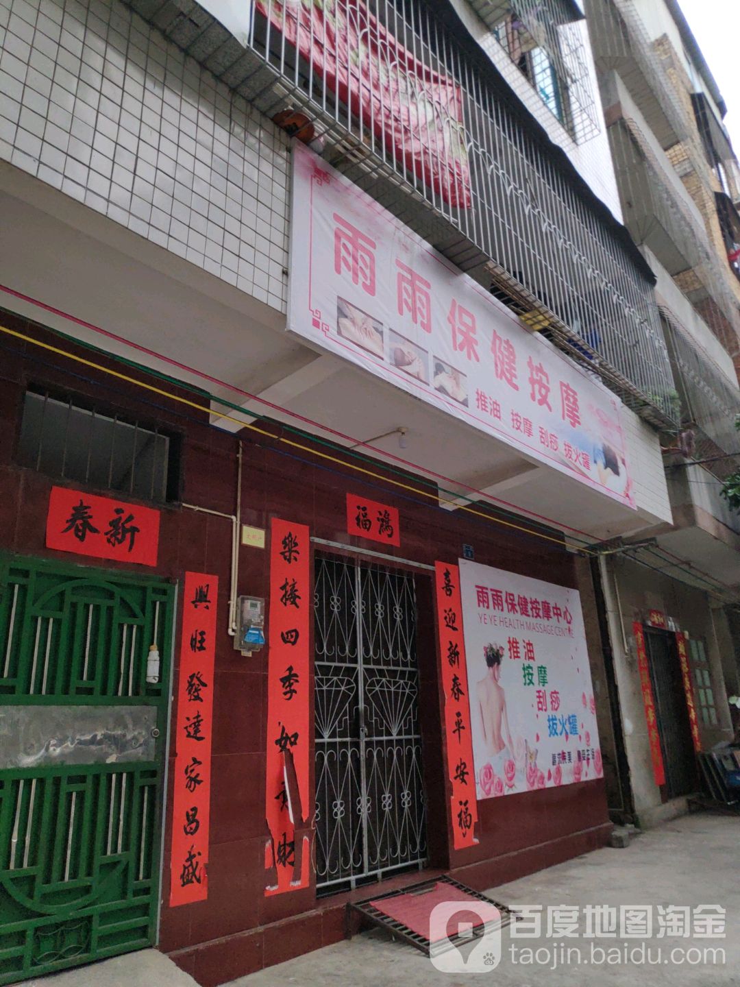 雨雨保健按摩