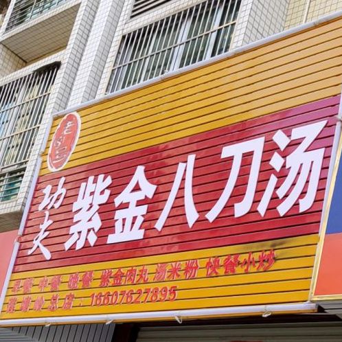 功夫紫金八刀汤(天和家园西)