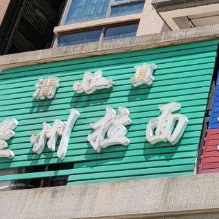 清真兰州拉面(怡翠世嘉花园店)