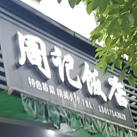 周记饭店(钢城路店)