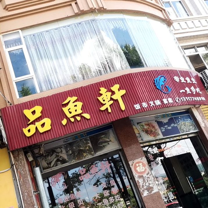 品鱼轩(滨江一路店)