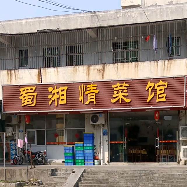 蜀湘情菜馆(205国道店)
