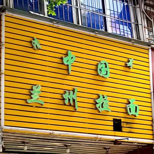 清真中国兰州拉面(瑞宝花园店)