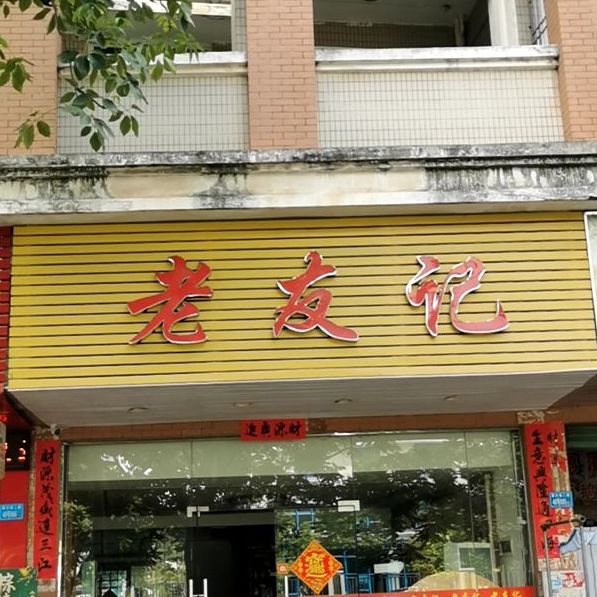 老友计(中锴金城花园店)