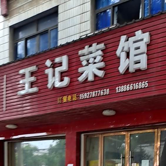 王季土菜馆
