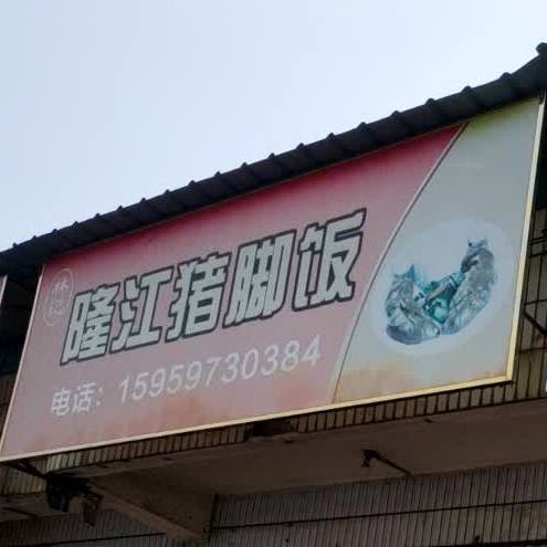 隆江猪脚饭(金岗山路店)