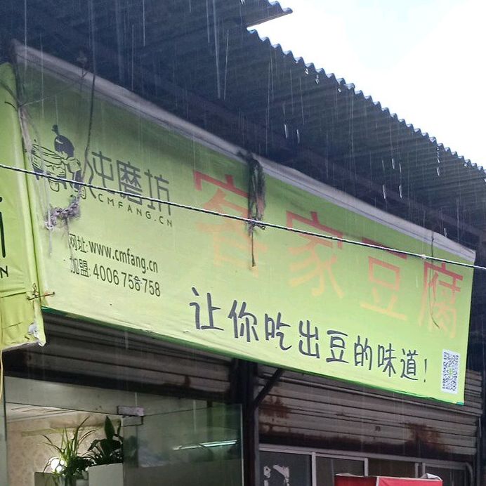 纯磨丰客家豆腐(纺城西路店)