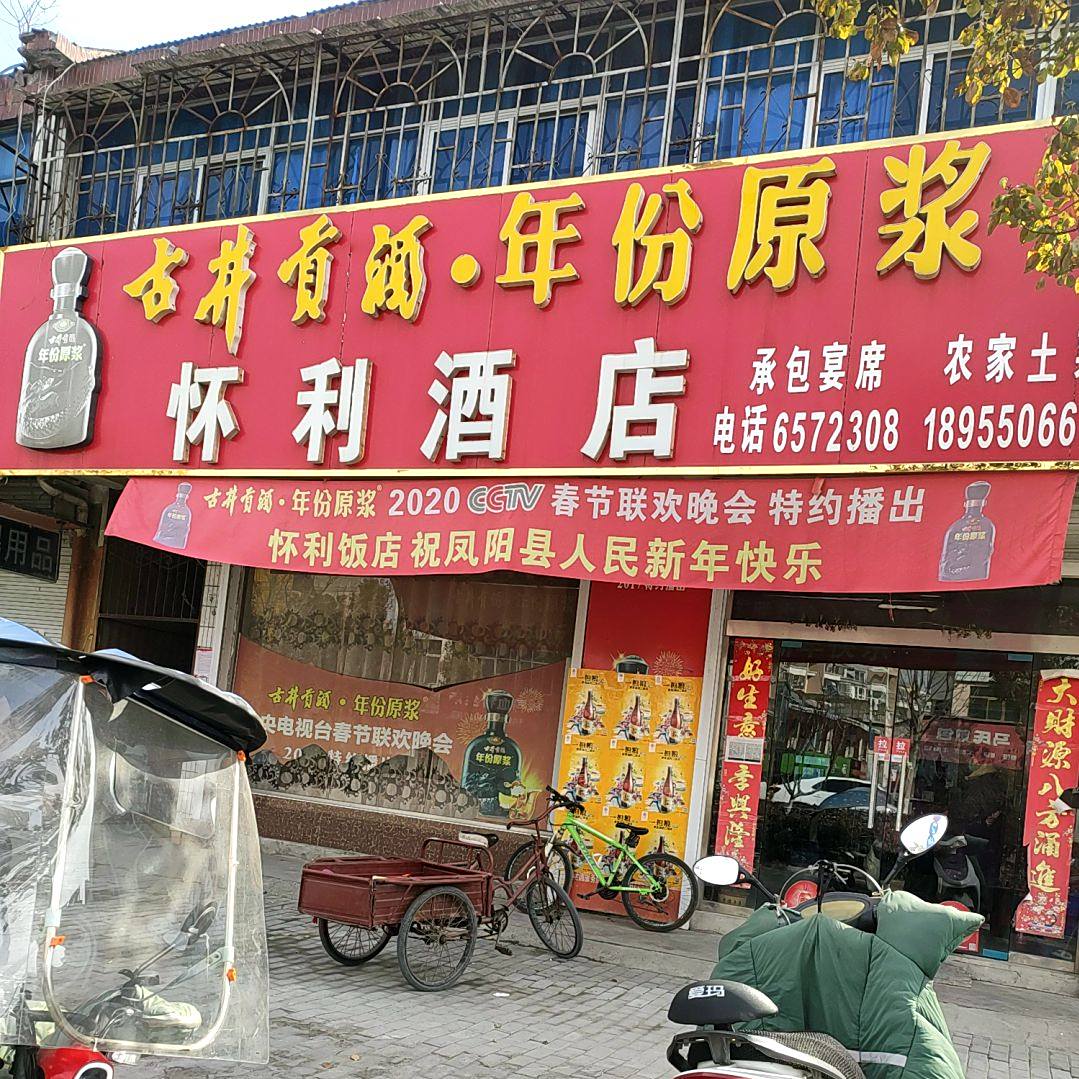 怀利饭店