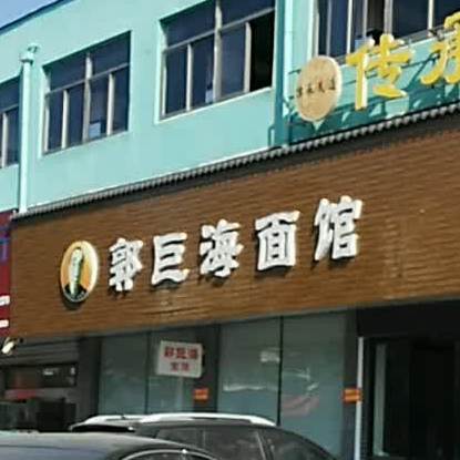 郭巨海面馆