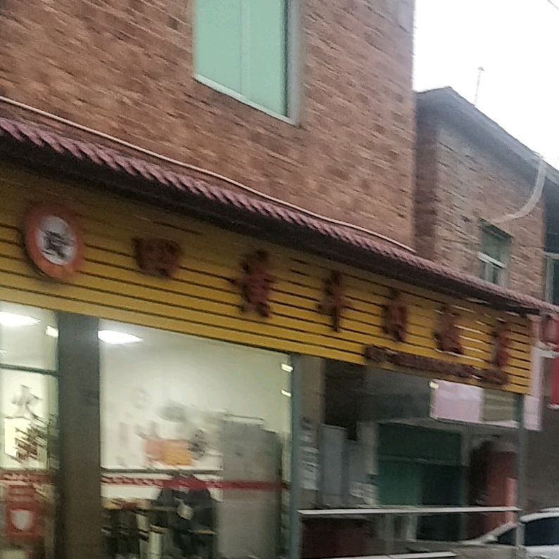 四黄牛肉饭店