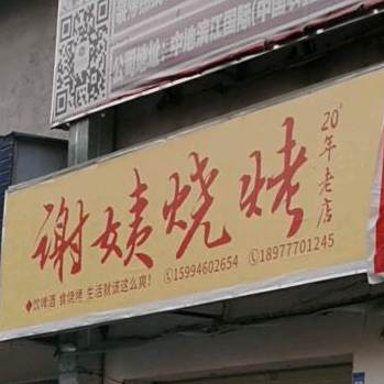 谢姨烧烤