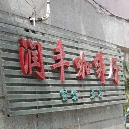 润丰茶餐厅