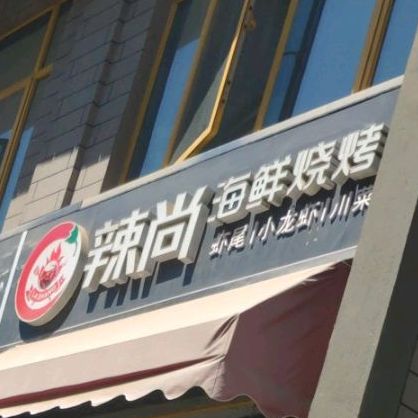 辣尚海鲜烧烤(亳州外经钻石广场店)