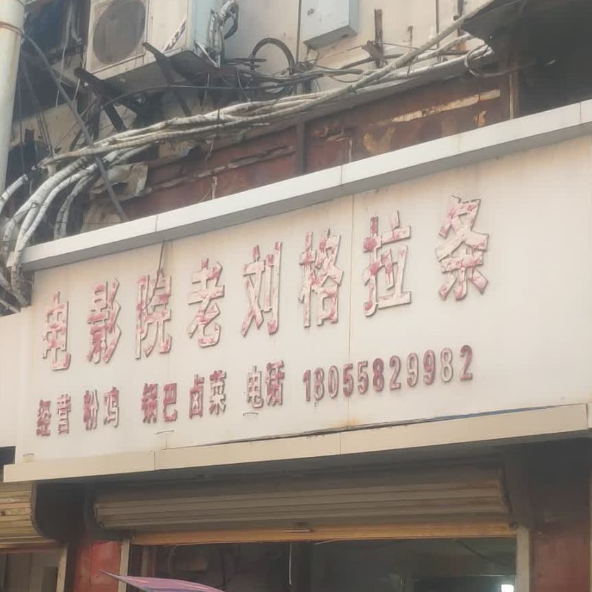 电影院老刘格拉条(银河大厦店)