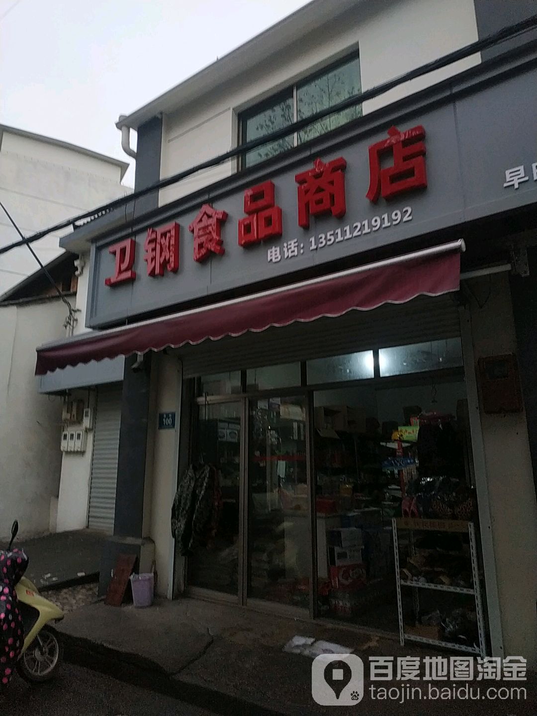 卫钢食品店店