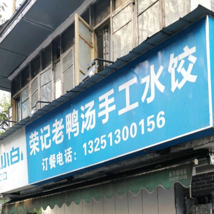 荣记老鸭汤手工水饺(南坪正街店)