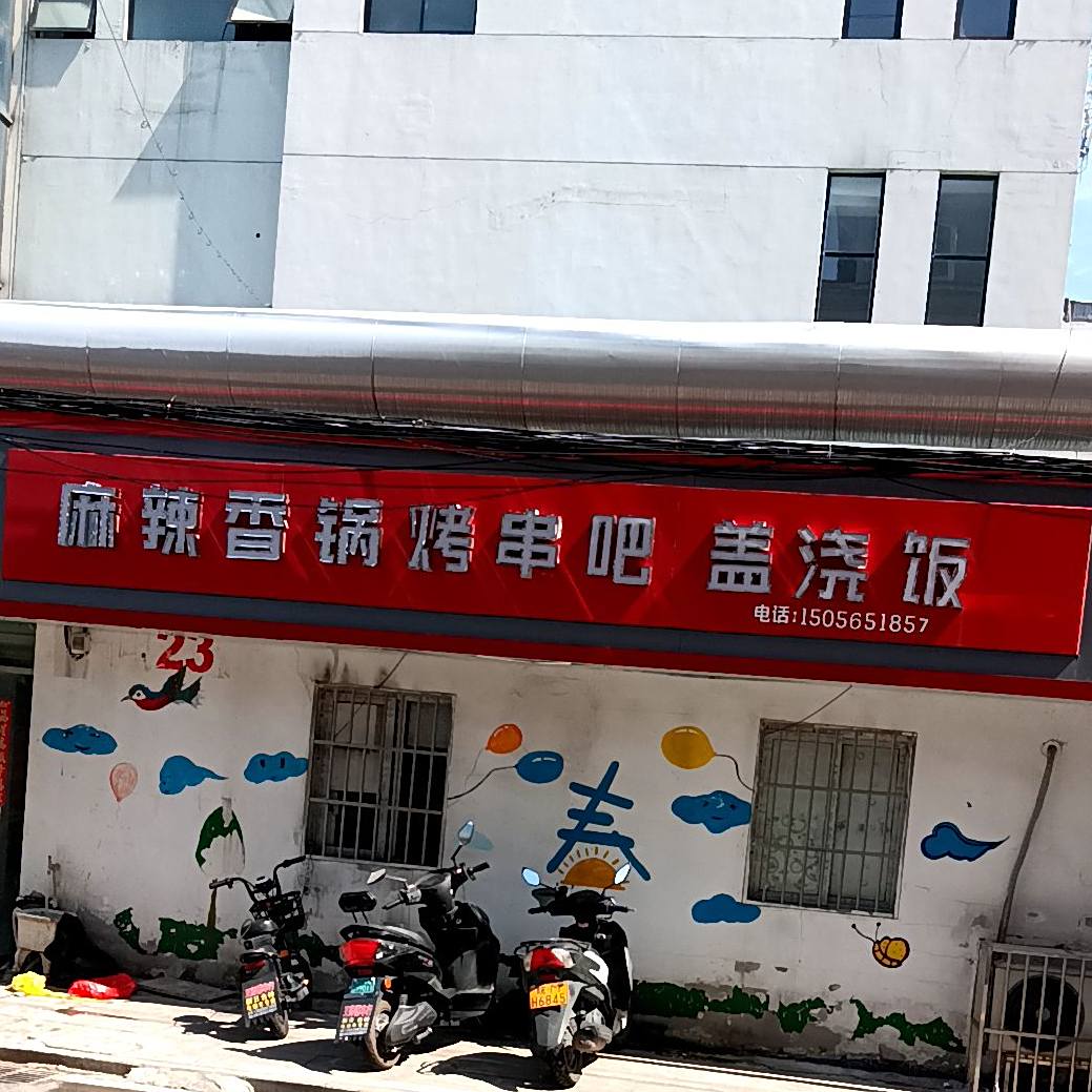 麻辣烤串吧盖浇饭