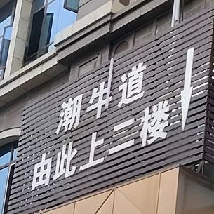 潮niu道(前锋店)