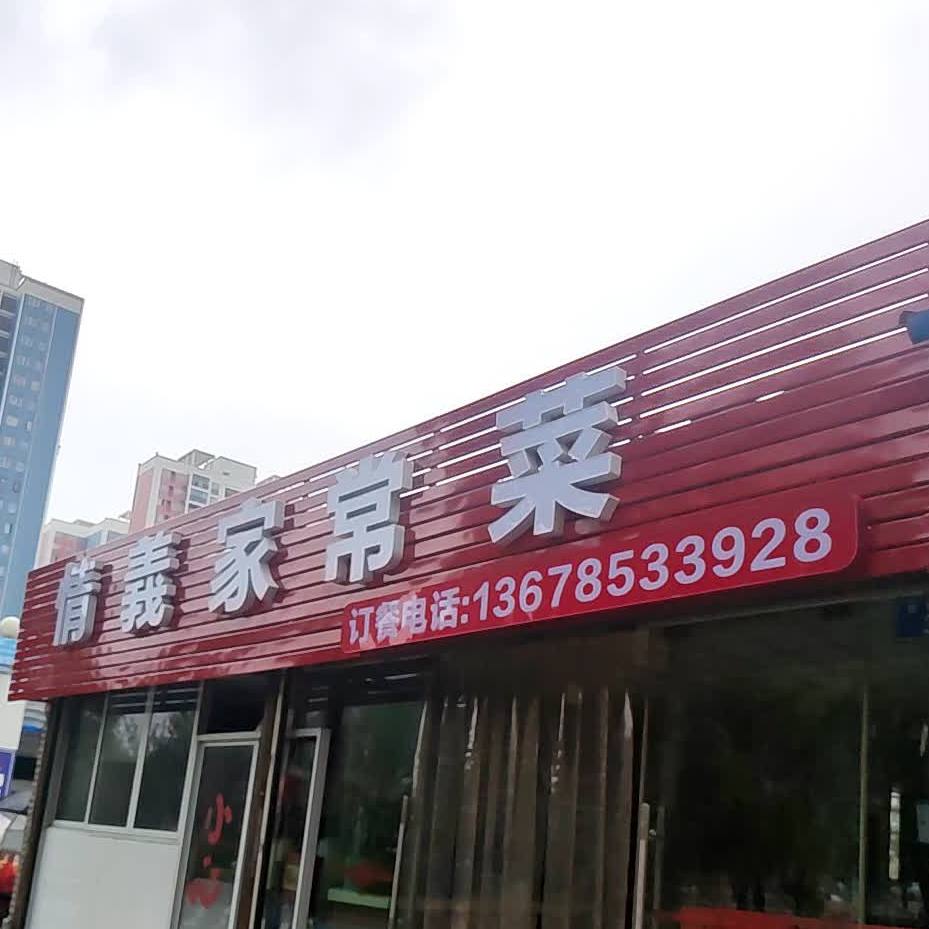 情义家常菜馆