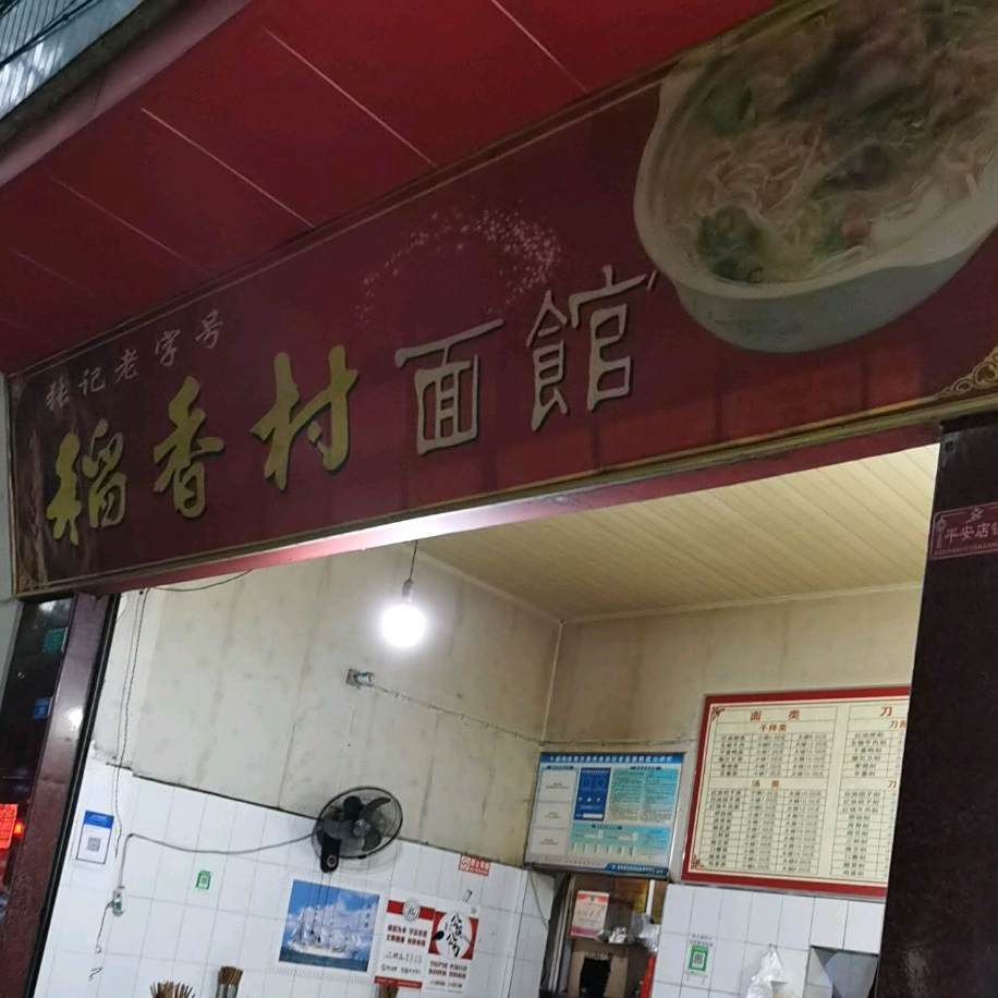 张记老字号稻香村面馆