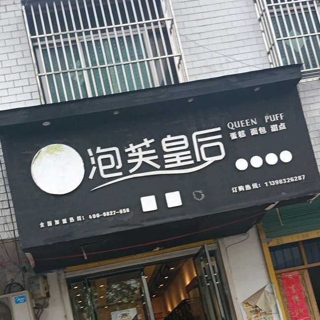 泡美皇后(孙集店)