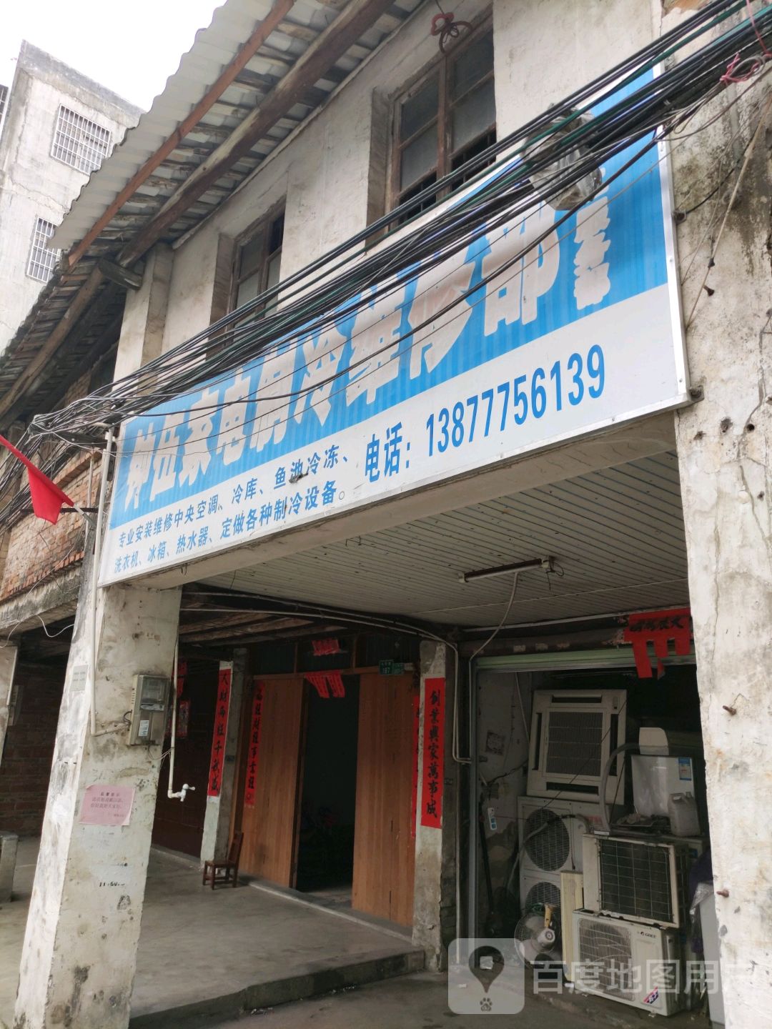 钟伍家电制冷维修部