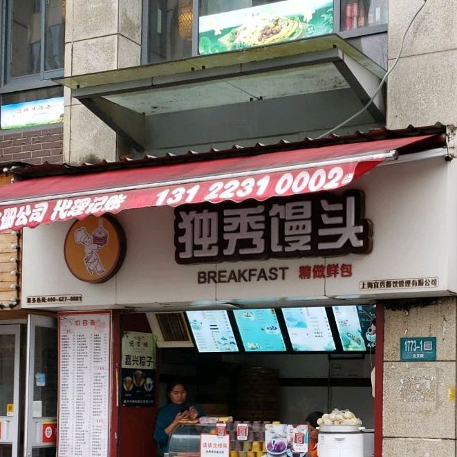 独秀馒头(北艾路店)