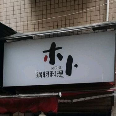 MOBu·木卜·韩国自助烤肉(大众传媒店)