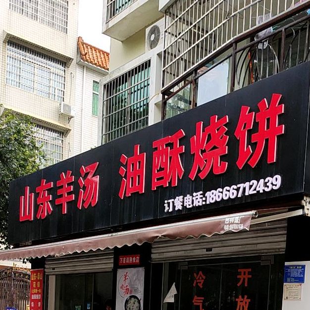 山东羊汤油酥烧饼(恒大新城店)