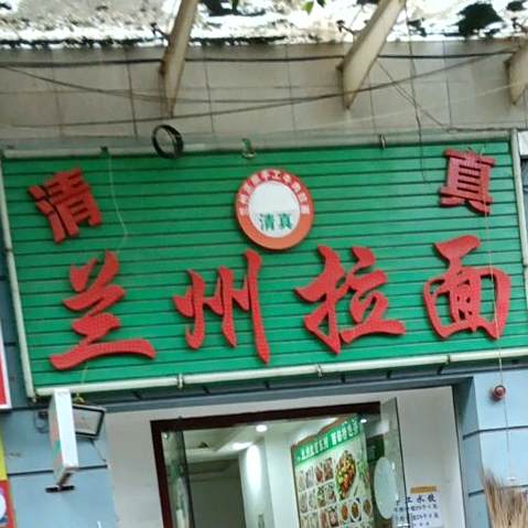 兰州牛肉拉面(响水北路店)