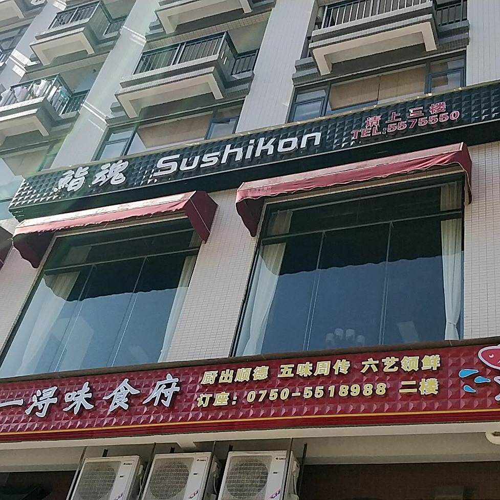鮨魂日本料理