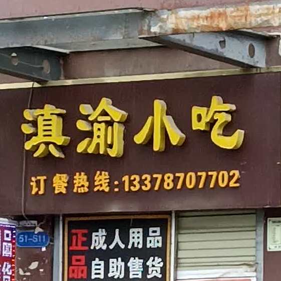 滇渝小迟