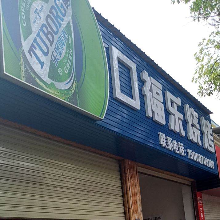 口福乐烤吧