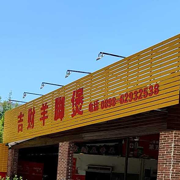 吉财羊脚煲
