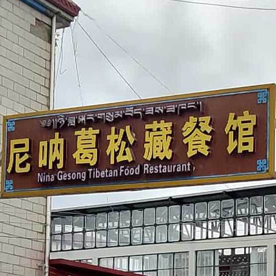 尼呐葛松站餐馆