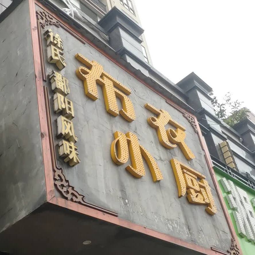 布衣小厨(聚源路店)