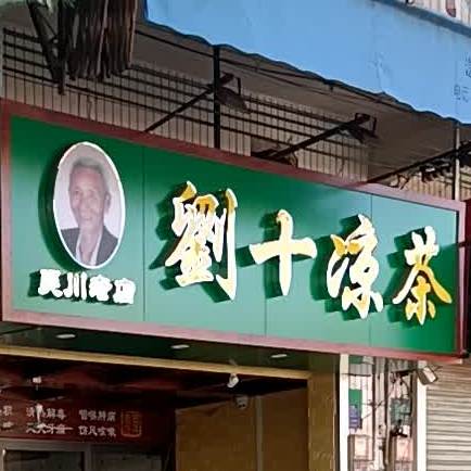刘十凉茶(梅东路店)
