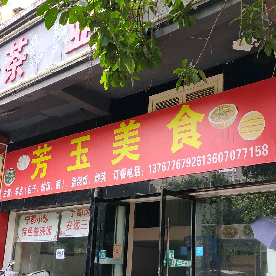 芳玉美式