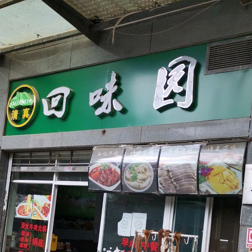 清真回味园(科开路店)