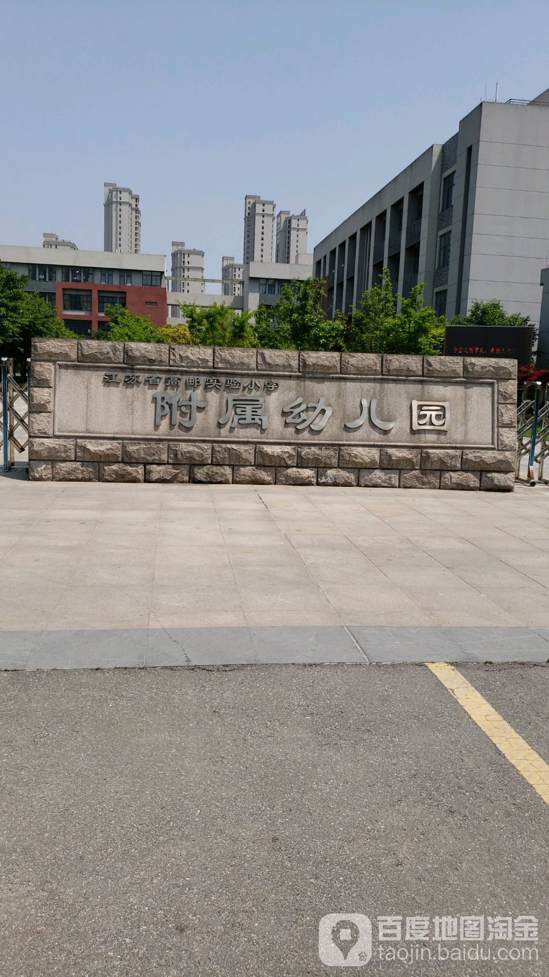 江苏省高邮实验小学附属幼儿园的图片