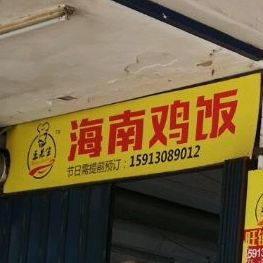 王先生海南鸡饭(同益路店)