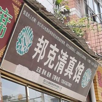 邦克清真馆(黄桷树小区店)